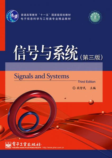 《信號與系統（第3版）》 十一五國家級規劃教材的傳承與創新